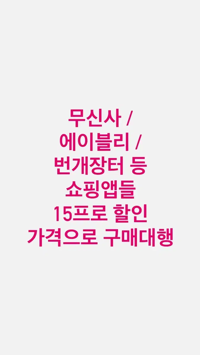 에이블리 / 무신사 / 번개장터 15프로 할인